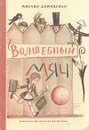 Волшебный мяч - Михаил Демиденко