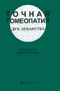 Точная гомеопатия. Дух лекарства - Под редакцией Дидье Гранжоржа