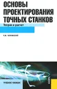 Основы проектирования точных станков. Теория и расчет. Учебное пособие - М. П. Чернянский