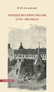 Поездки по Северу России в 1885-1886 годах - К. К. Случевский