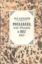 Рославлев, или Русские в 1812 году - М. Н. Загоскин