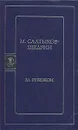 За рубежом - М. Салтыков-Щедрин