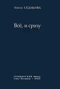 Все, и сразу - Ольга Седакова