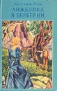 Анжелика в Берберии - Голон Анн, Голон Серж