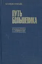 Путь большевика. Страницы из жизни Г. К. Орджоникидзе - Орджоникидзе Зинаида Гавриловна