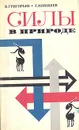 Силы в природе - В. Григорьев, Г. Мякишев