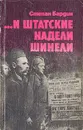 ...И штатские надели шинели - Степан Бардин