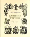 Василий Теркин - А. Твардовский