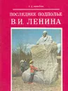 Последнее подполье В. И. Ленина - П. Е. Никитин