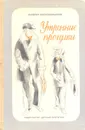 Утренние прогулки - Воскобойников Валерий Михайлович