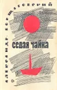 Седая чайка - Борщаговский Александр Михайлович