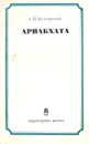 Ариабхата - А. И. Володарский