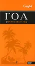 Гоа. Путеводитель - Давыдов А.