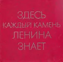 Здесь каждый камень Ленина знает - С. Полесьев,Петр Никитин