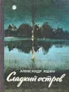 Сладкий остров - Яшин Александр Яковлевич