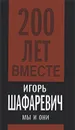 Мы и они - Шафаревич Игорь Ростиславович