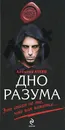 Дно разума - Атеев Алексей Григорьевич