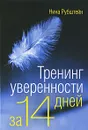 Тренинг уверенности за 14 дней - Рубштейн Нина Валентиновна