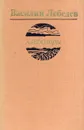 Хлебозоры - Лебедев Василий Алексеевич