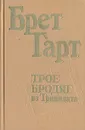 Трое бродяг из Тринидата - Брет Гарт