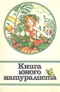 Книга юного натуралиста - Шабаршов Иван Андреевич