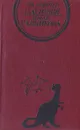 Плутония. Земля Санникова - В. А. Обручев