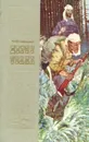 Дерсу Узала - Арсеньев Владимир Клавдиевич