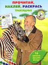 Травоядные. Прочитай, наклей и раскрась - Николай Дроздов