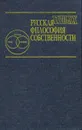 Русская философия собственности. XVIII-XX вв. - К. Исупов, И. Савкин