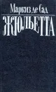 Жюльетта. В двух томах. Том 1 - Маркиз де Сад