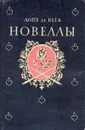 Лопе де Вега. Новеллы - Лопе де Вега