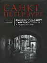 Санкт-Петербург. 100 удивительных мест и фактов, которых нет в путеводителях - Михайлов Александр Михайлович
