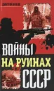Войны на руинах СССР - Дмитрий Жуков