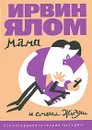 Мама и смысл жизни - Ялом Ирвин Д.
