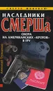 Наследники СМЕРШа. Охота на американских 