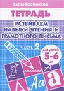 Развиваем навыки чтения и грамотного письма. Для детей 5-6 лет. Рабочая тетрадь. Часть 2 - Елена Бортникова