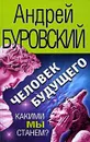 Человек будущего. Какими мы станем? - Андрей Буровский