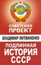 Подлинная история СССР - Литвиненко Владимир Васильевич