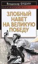 Злобный навет на великую Победу - Владимир Бушин