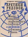 Арктики рядовой. Жизнеописание ледокольного парохода 