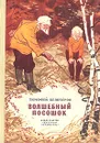 Волшебный посошок - Белозеров Тимофей Максимович