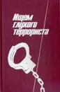 Ищем глухого террориста - Э. Макбейн, У. Мэкен, Э. Уоллес