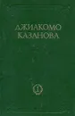 Казанова. Мемуары. В двух томах. Том 1 - Казанова Джованни Джакомо