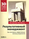 Результативный менеджмент. Как построить эффективную систему управления - Составитель И. В. Липсиц