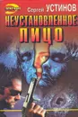 Неустановленное лицо - Сергей Устинов