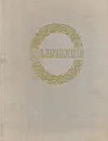 А. С. Пушкин. Сочинения - А. С. Пушкин