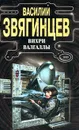 Вихри Валгаллы - Василий Звягинцев