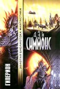 Гиперион - Дэн Симмонс