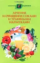 Лечение и очищение соками и травяными напитками - Г. Малахова