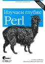 Perl. Изучаем глубже - Рэндал Л. Шварц, Брайан Д. Фой и Том Феникс